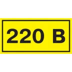 Знак безопасности 220В 40х20