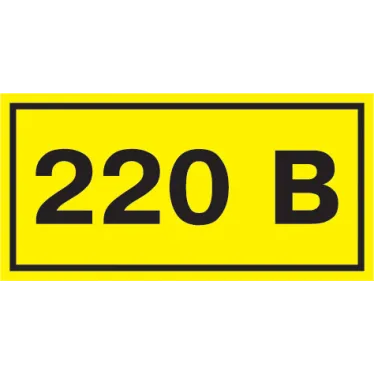 Знак безопасности 220В 40х20