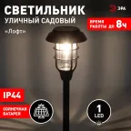 Светильник уличный ERASS12-03 на солнечной батарее садовый Лофт 1LED
