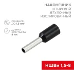 Наконечник штыревой втулочный изолир F-8 мм 1.5 кв мм, черный, 10 шт, REXANT