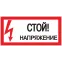Знак пластик ''Стой! Напряжение'' S06 (150х300мм)