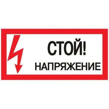 Знак пластик ''Стой! Напряжение'' S06 (150х300мм)