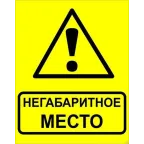Знак ''Осторожно! Негабаритное место!'' 450х750 мм, металл ОСТ 32.4-76