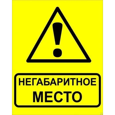 Знак ''Осторожно! Негабаритное место!'' 450х750 мм, металл ОСТ 32.4-76