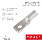 Наконечник ТМЛ 4-6-3 (4кв мм - 6мм) ГОСТ 7386-80, 100шт, REXANT