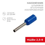 Наконечник штыревой втулочный изолир F-8 мм 2.5 кв мм, синий, 10 шт, REXANT