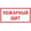 Знак F 15 ''Пожарный щит'' 150х300 мм, пластик ГОСТ Р 12.4.026-2015