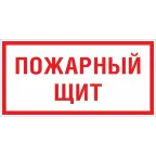 Знак F 15 ''Пожарный щит'' 150х300 мм, пластик ГОСТ Р 12.4.026-2015
