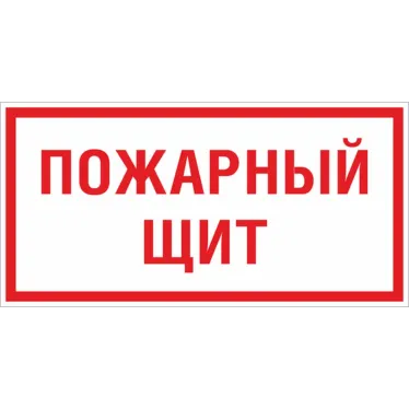 Знак F 15 ''Пожарный щит'' 150х300 мм, пластик ГОСТ Р 12.4.026-2015