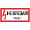 Знак безопасности ''Не влезай! Убъет'' 100х200мм
