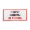 Табличка информационный знак Машины не ставить 150х300 мм,
