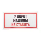                  Табличка информационный знак Машины не ставить 150х300 мм,
               