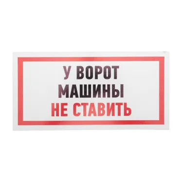 Табличка информационный знак Машины не ставить 150х300 мм,