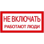                  Знак 200х100мм Не включать. Работают люди
               