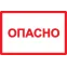 Знак безопасности Опасно 210х297мм
