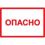                  Знак безопасности Опасно 210х297мм
               