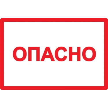 Знак безопасности Опасно 210х297мм
