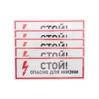 Наклейка знак электробезопасности ''Стой, опасно для жизни 100*300 мм, REXANT