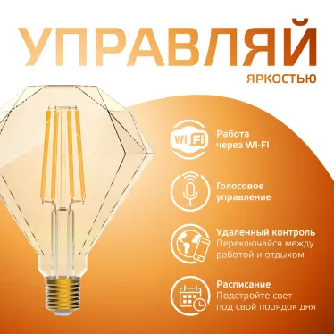 Лампа светодиодная филаментная Smart Home DIM E27 Diamond Golden 7 Вт 1/40 | 1350112 | Gauss