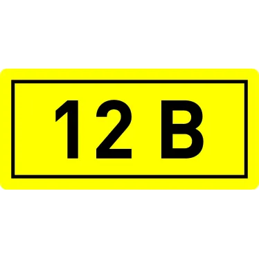 Наклейка 12В 10х15мм (1шт)
