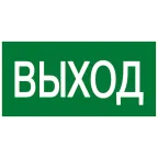                  Знак эвакуационный E 22 ''Указатель выхода'' 100x200 мм, пластик ГОСТ Р 12.4.026-2001
               