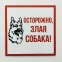 Табличка информационный знак Злая собака 200х200 мм,