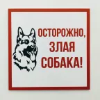 Табличка информационный знак Злая собака 200х200 мм,