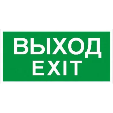 ПЭУ 011 Выход/Exit (135х260) SIRAH IP65 | 2502002680 | Световые Технологии