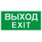 Пиктограмма (Наклейка)  ПЭУ 011 Выход/ Exit 260х130 PC-M / комплект, 2шт./ MIZAR STANDARD | 2502002860 | Световые Технологии