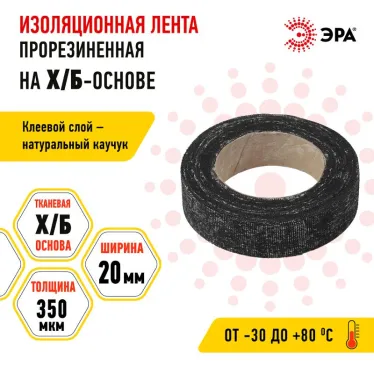 Лента изоляционная прорезиненная Х/Б 70 г 20мм/350мкм (90/5400)