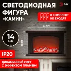 Камин декоративный 33*21 см, 3*AA , USB, IP20 ЕGNIK - 06