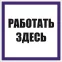 Знак ''Работать здесь'' 250х250 мм, пленка самоклеящаяся