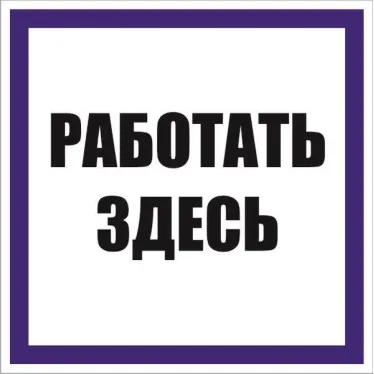 Знак ''Работать здесь'' 250х250 мм, пленка самоклеящаяся