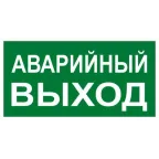Знак эвакуационный E 23 ''Указатель запасного выхода'' 150x300 мм, пленка самоклеящаяся с фотолюминесцентным покрытием ГОСТ Р 12.4.026-2001