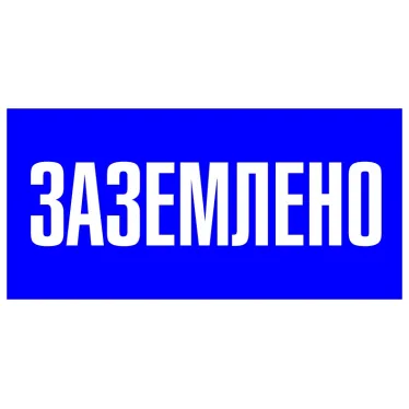 Знак пластик ''Заземлено'' S05 (100х200мм)