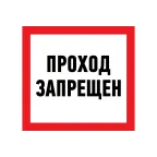 Наклейка запрещающий знак Проход запрещен 150x150 мм,