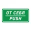 Наклейка информационный знак От себя 150х300 мм,