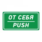 Наклейка информационный знак От себя 150х300 мм,