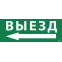 Этикетка самоклеящаяся 350х130мм ''Выезд/стрелка налево'' IEK