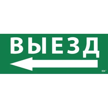 Этикетка самоклеящаяся 350х130мм ''Выезд/стрелка налево'' IEK