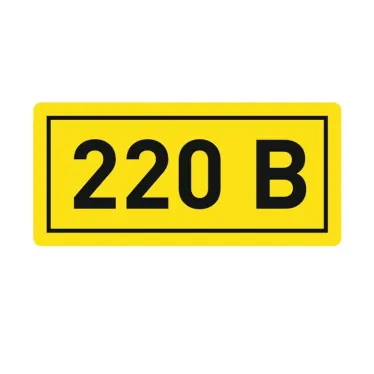 Наклейка 220В 10х15мм (1шт)