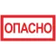 Знак ''Опасно'' 100х200мм
