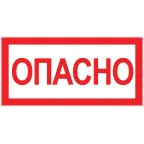                  Знак ''Опасно'' 100х200мм
               