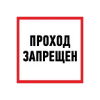                  Табличка информационный знак Проход запрещен 200х200 мм,
               