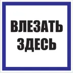                  Знак пластик Влезать здесь S14 (250х250мм)
               