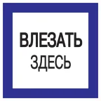                  Знак 150х150мм Влезать здесь
               