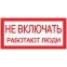 Знак ''Не включать. Работают люди'' 100х200мм
