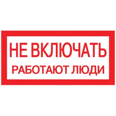 Знак ''Не включать. Работают люди'' 100х200мм