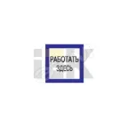                  Знак безопасности 150х150мм Работать здесь
               