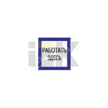 Знак безопасности 150х150мм Работать здесь